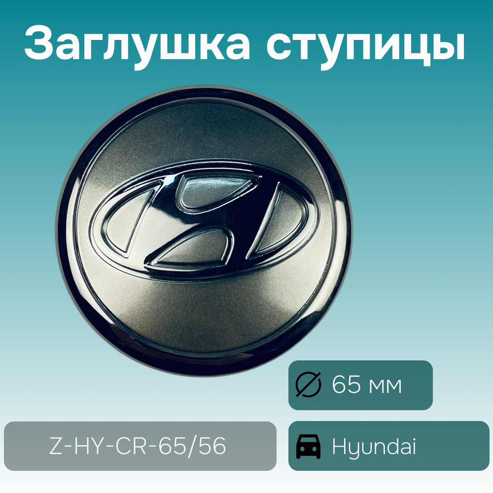 Hyundai заглушка ступицы хром, Ø 65/58 мм, арт. Z-HY-CR-65/56