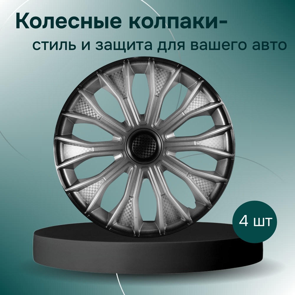 Колпаки на колеса R16 ВОЛТЕК 4 шт. серебристо-черный (пруж.) карбон арт. LW1637