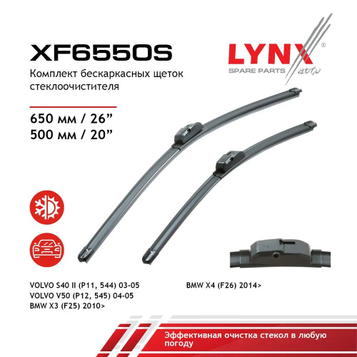 Комплект стеклоочистителей LYNXauto Flat XF6550S 650мм/500мм арт. XF6550S
