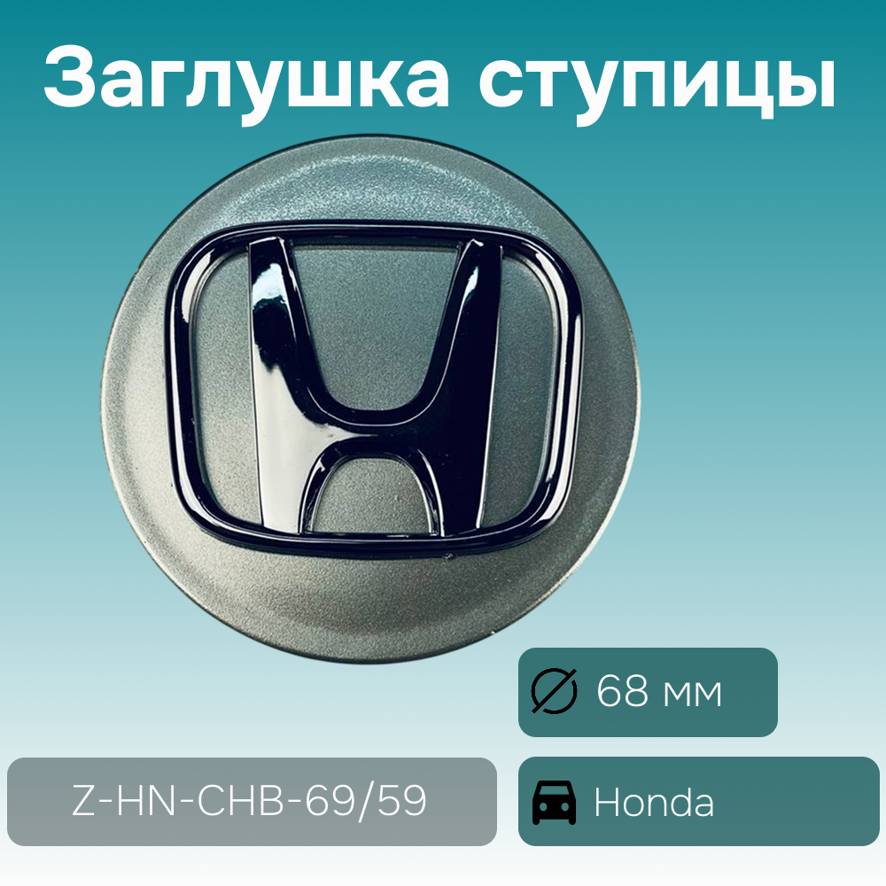 Honda заглушка ступицы, Ø 68/63 мм, арт. Z-HN-CHB-69/59