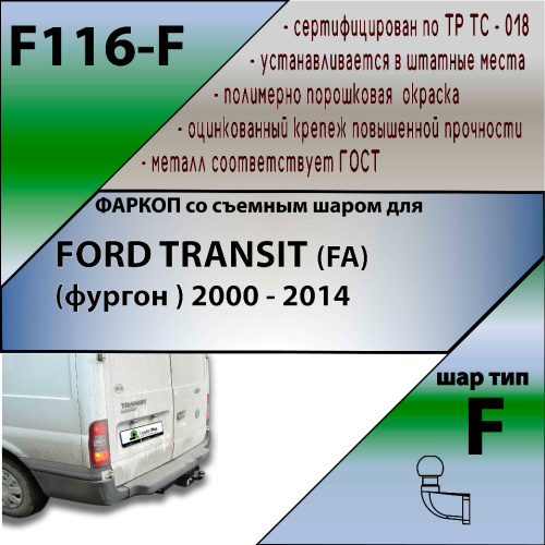 Фаркоп Ford Transit V 2000-2006 Фургон LEADER PLUS Арт. F116F