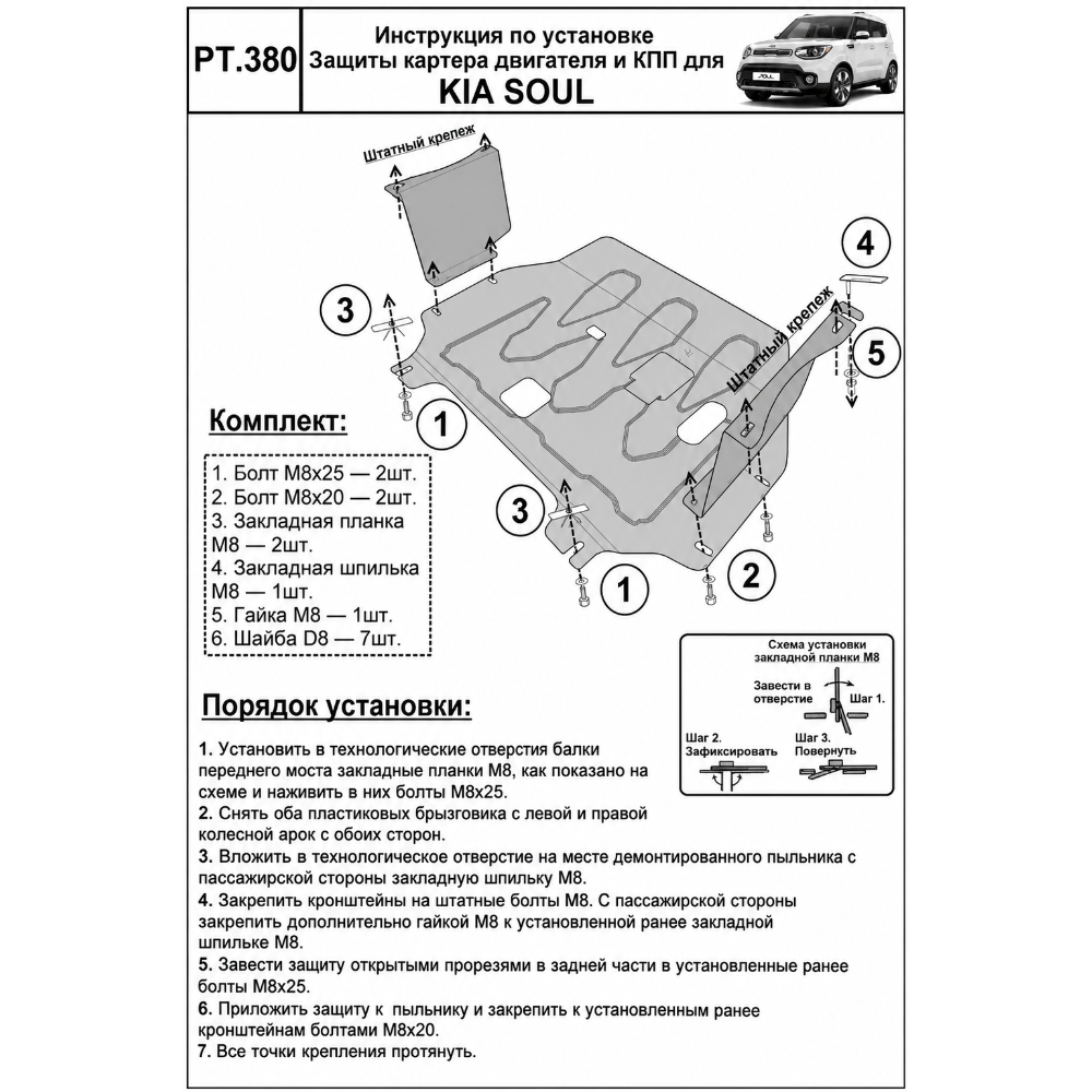Защита двигателя Kia Soul (PS) 2013-2016 1,6 бен. АКПП/МКПП Арт. NLZ2538030