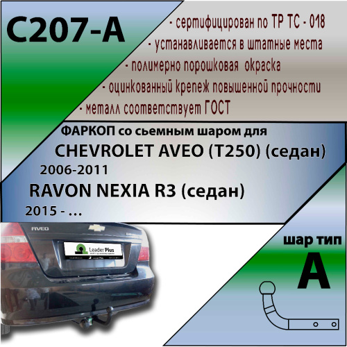 Фаркоп Chevrolet Aveo (T200) 2006-2012 FL Седан LEADER PLUS Арт. C207A