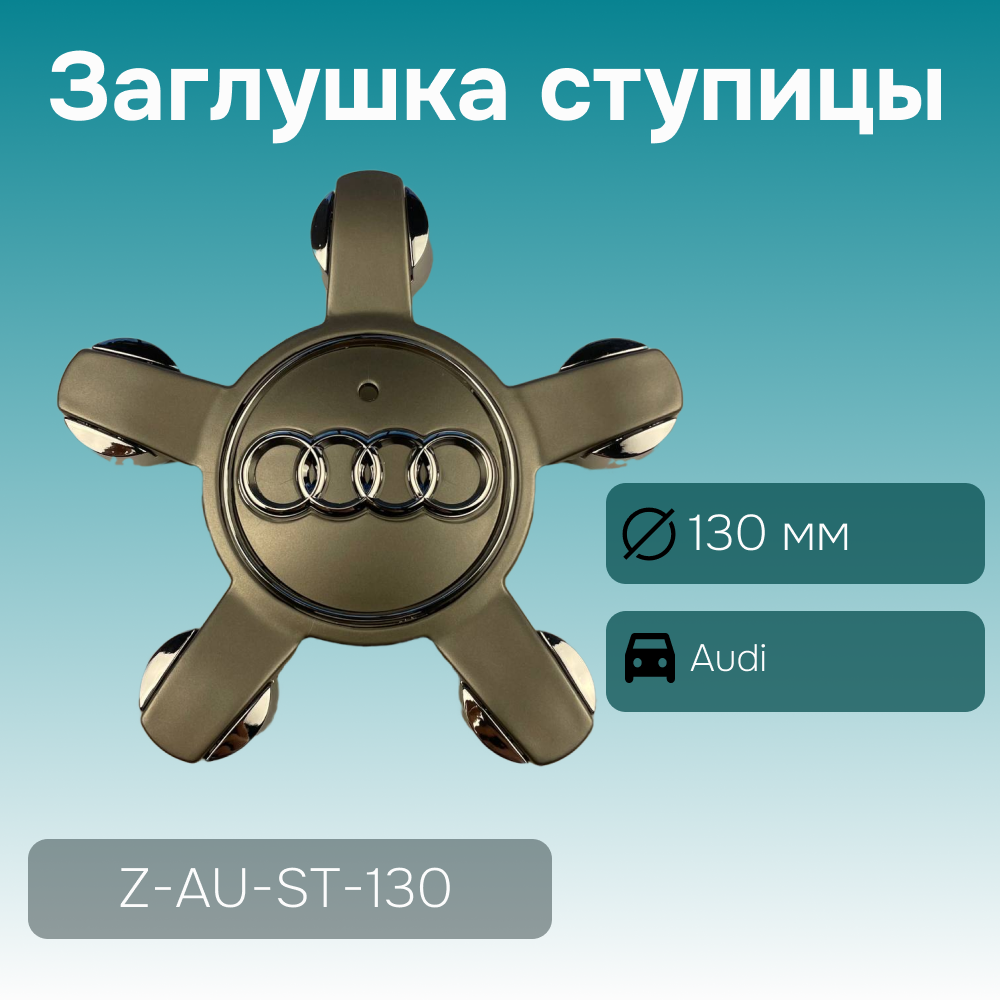 Audi заглушка ступицы (5 лучей), Ø 130/56 мм, арт. Z-AU-ST-130