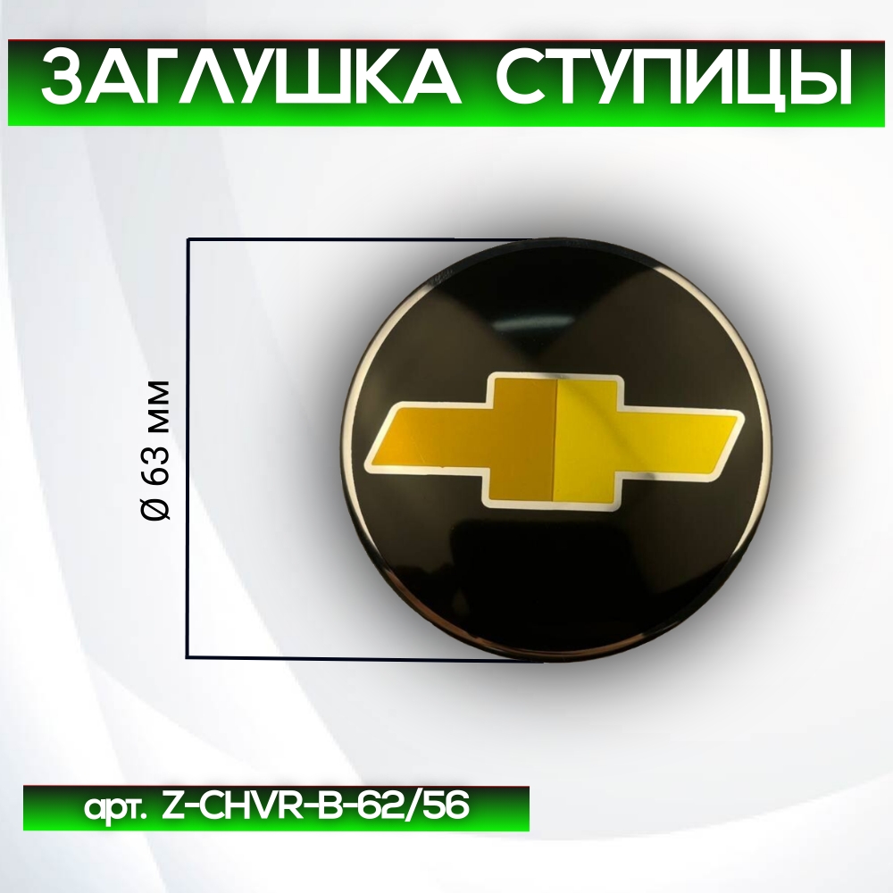 Chevrolet заглушка ступицы чёрная, Ø 63/60 мм, арт. Z-CHVR-B-62/56