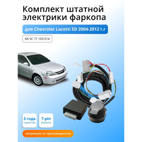 Блок согласования Chevrolet Lacetti 2004-2013 Седан с блоком 7.1 7 pin КонцептАвто Арт. KASC71103014