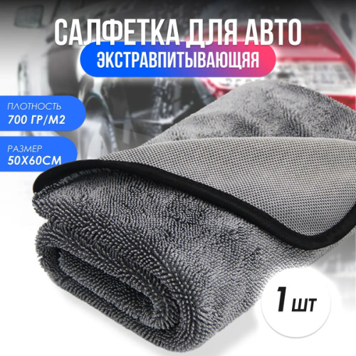 Салфетка из микрофибры 50х60 см для сушки кузова, АВТОЛЕД-ОПТ арт. CJ-001