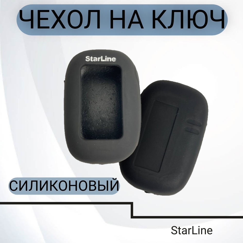 Чехол на брелок сигнализации StarLine силиконовый для В62/В92/В64/В94, арт. 911