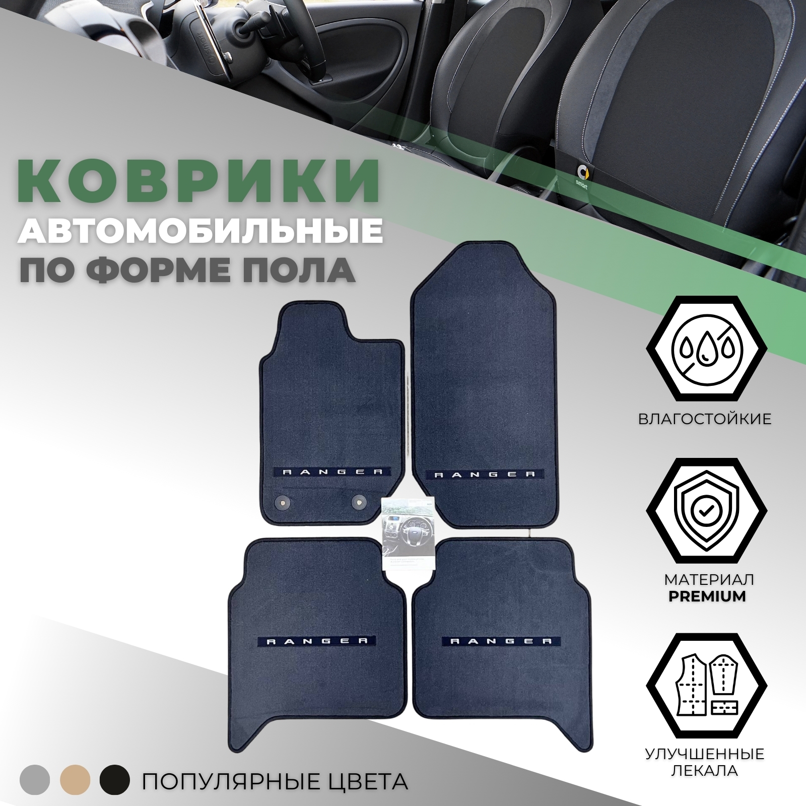 Коврики в салон Ford Ranger (T6) 2011-2015, текстильные, Графит, для Double Cab (двойная кабина) Арт. ab39-2613086