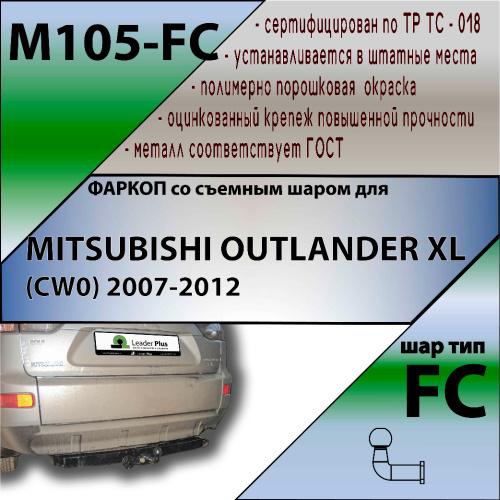 Фаркоп Mitsubishi Outlander II XL 2005-2009 LEADER PLUS Арт. M105-FC