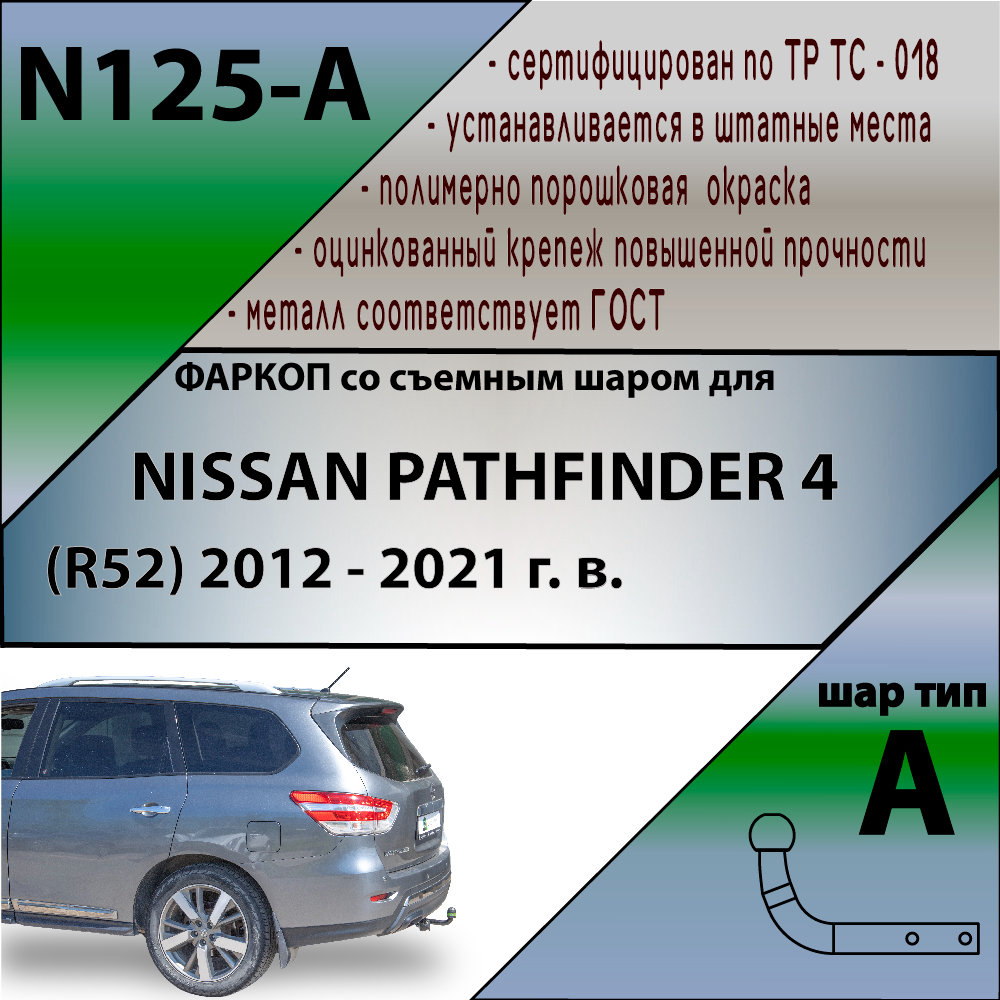 Фаркоп Nissan Pathfinder (R52) 2012-2016 LEADER PLUS Арт. N125A