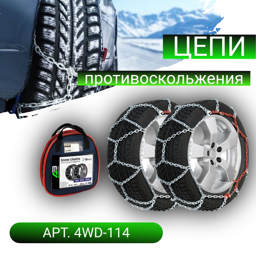 Цепи противоскольжения 4x4 Lamlux арт. 4WD-114