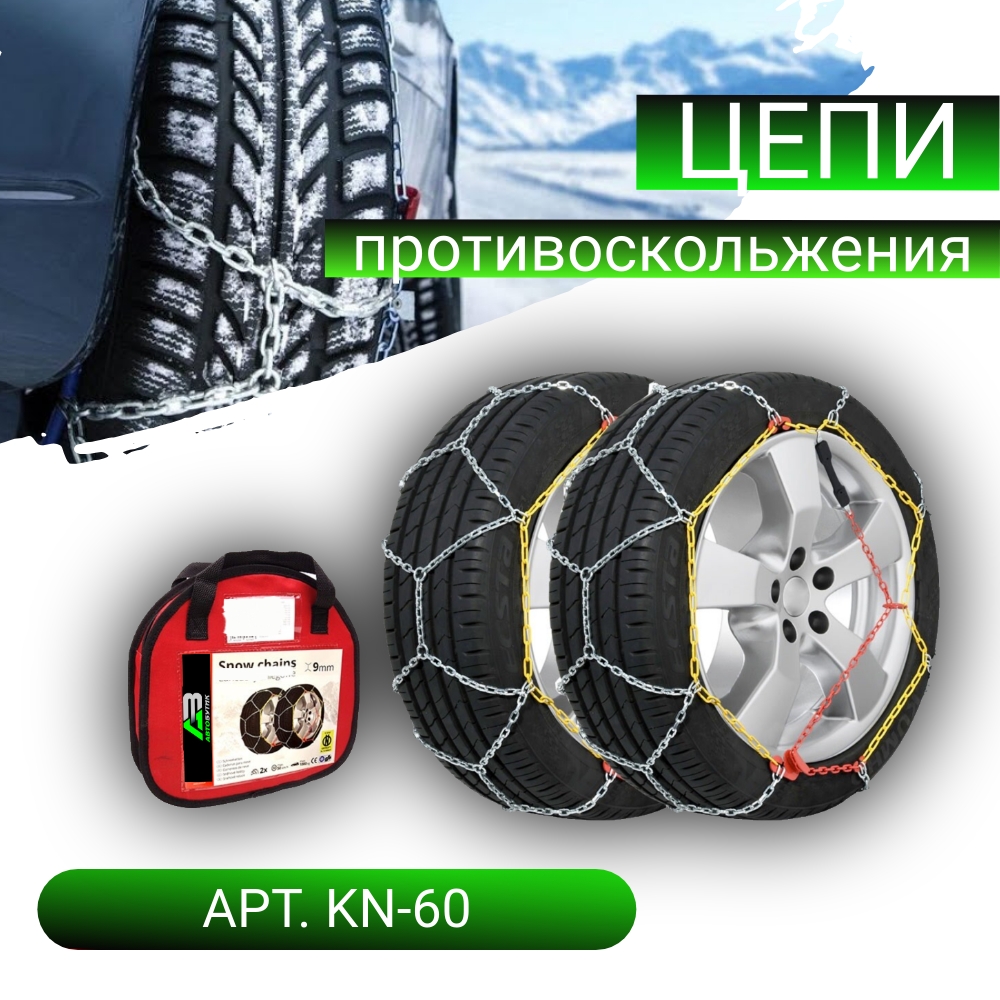 Цепи противоскольжения Lamlux арт. KN-60