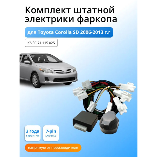 Блок согласования Toyota Corolla (E140/E150) 2006-2010 Седан с блоком 7.1 7 pin КонцептАвто Арт. KASC71115025