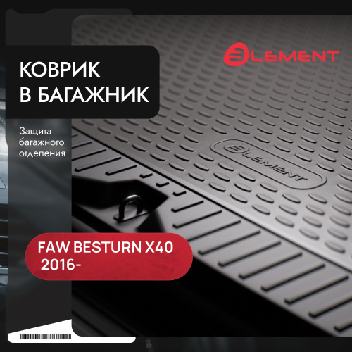 Коврик в багажник FAW Besturn X40  2016-2023, полиуретан Element, Черный, Арт. ELEMENTA08787B13