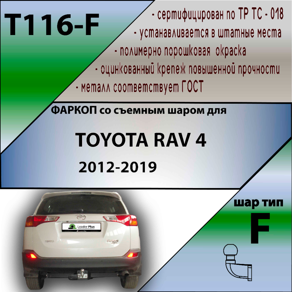 Фаркоп Toyota RAV4 (XA40) 2012-2015 LEADER PLUS Арт. T116-F