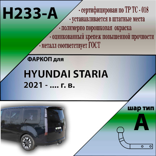 Фаркоп Hyundai Staria 2021- LEADER PLUS Арт. H233-A