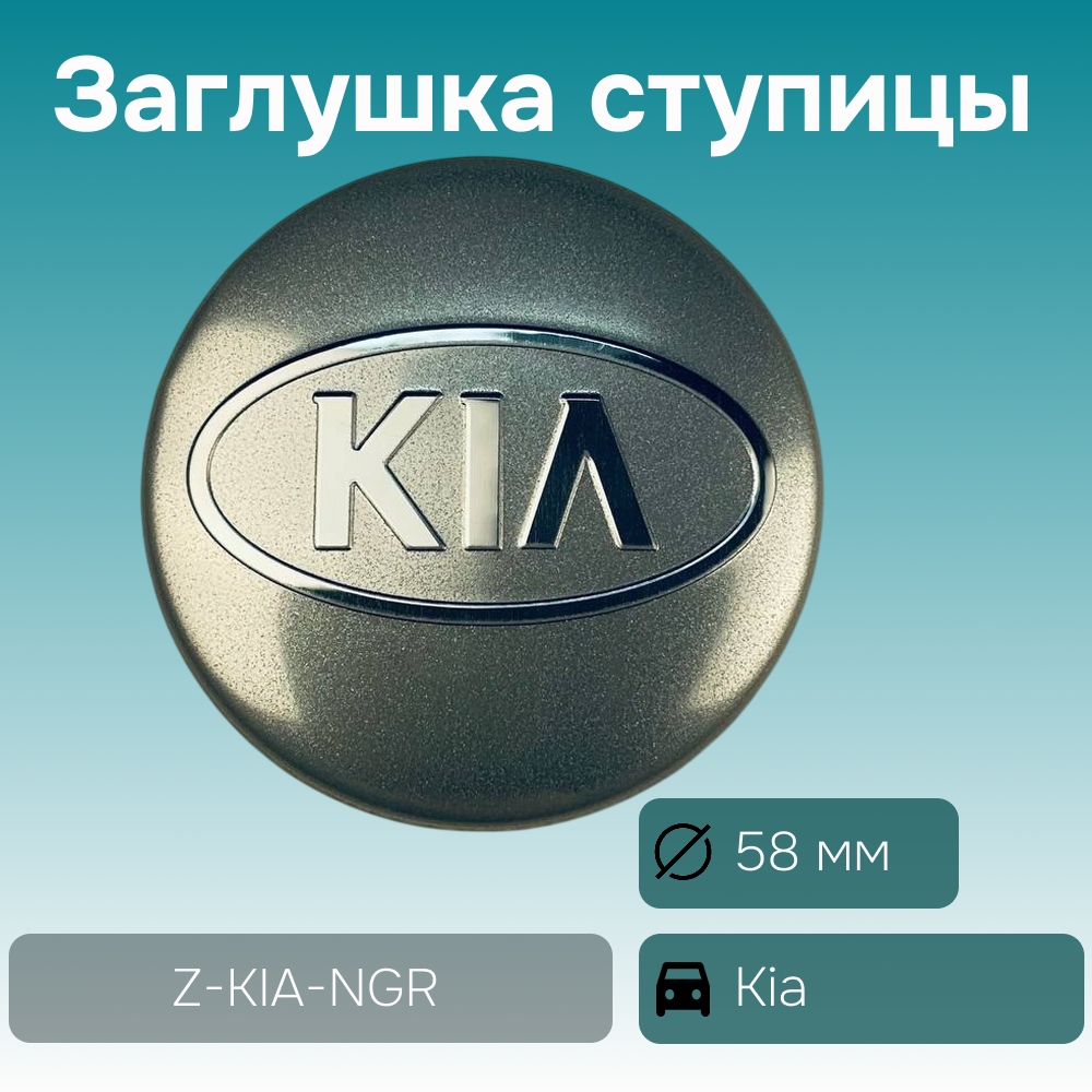 Kia заглушка ступицы серая, Ø 58/50 мм арт. Z-KIA-NGR