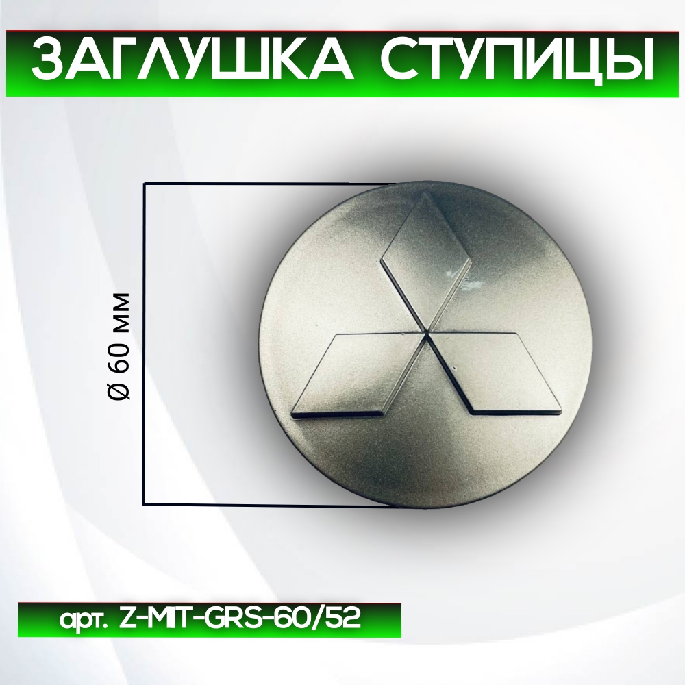 Mitsubishi заглушка ступицы серая, Ø 60/54 мм, арт. Z-MIT-GRS-60/52