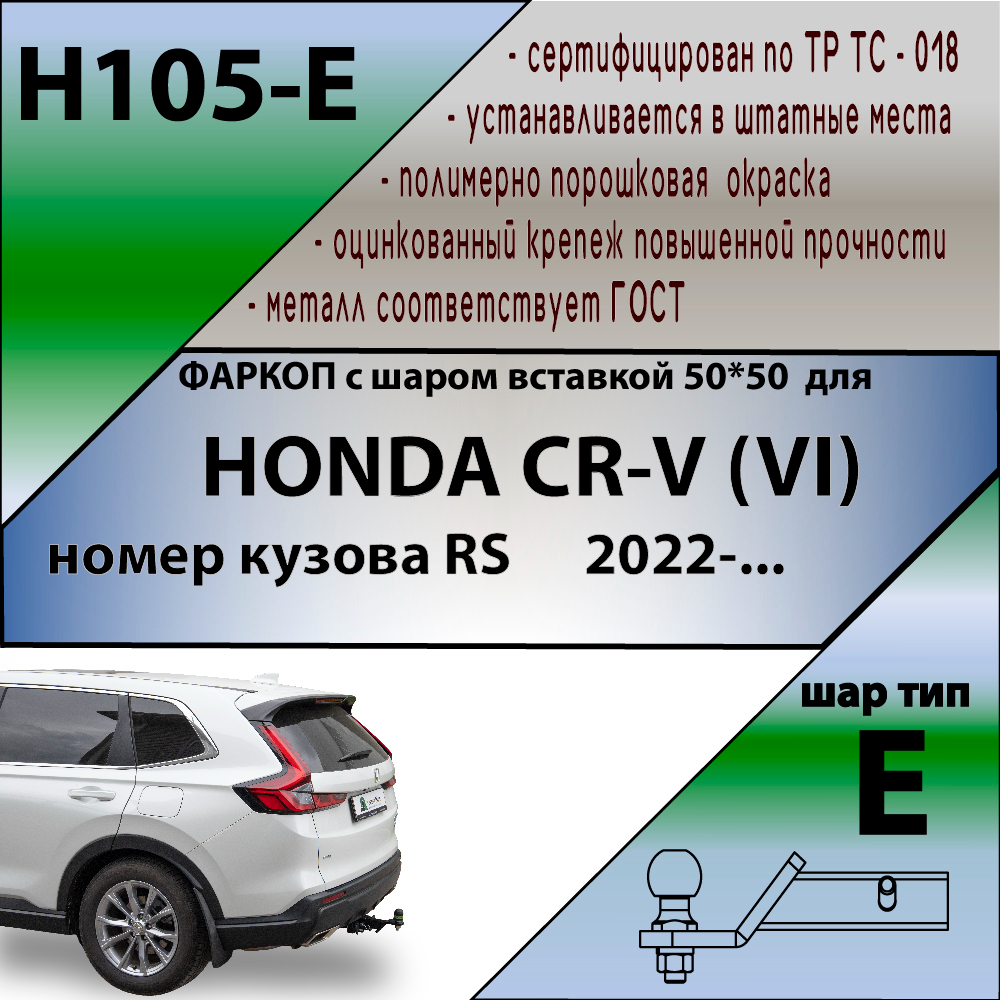 Фаркоп Honda CR-V VI 2022- LEADER PLUS Арт. H105E