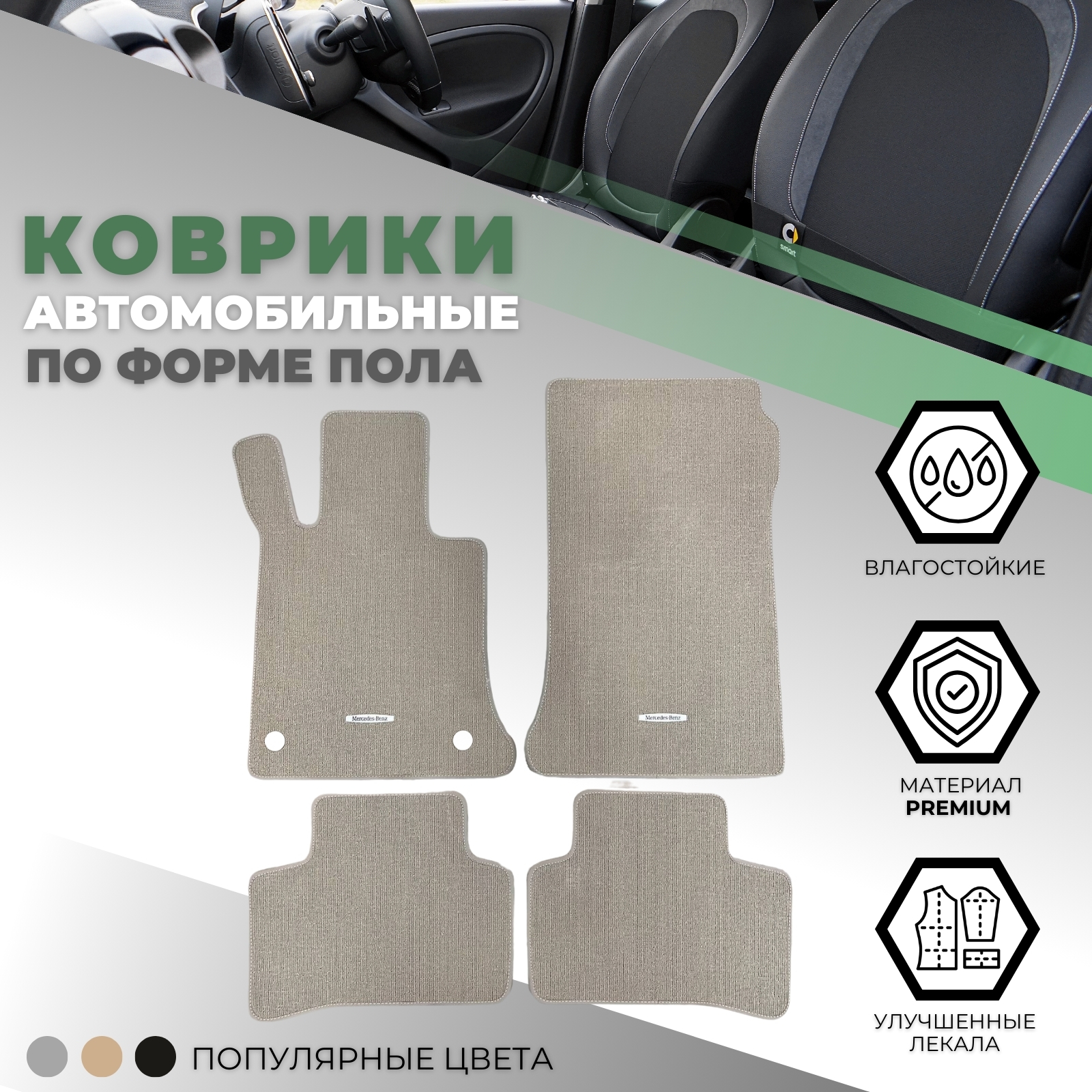 Коврики в салон Mercedes GLK (X204) 2008-2012, текстильные, Бежевый, Арт. A20468083488p93