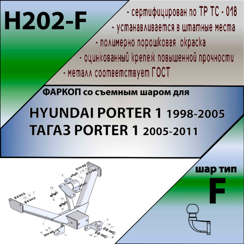 Фаркоп Hyundai Porter I 1996-2010 LEADER PLUS Арт. H202-F