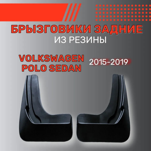 Брызговики Volkswagen Polo V 2015-2020 FL Седан, задние, резина Арт. BR.Z.W.POL.15G.06017