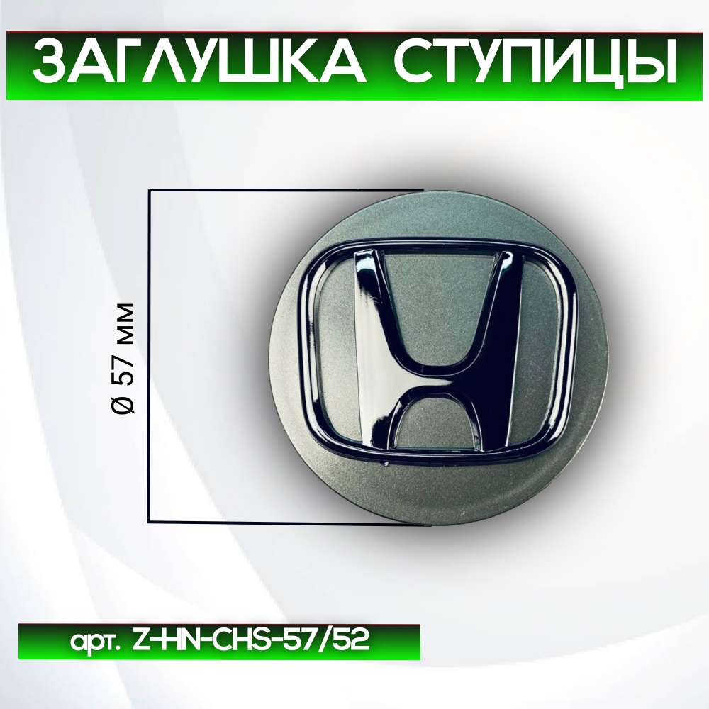 Honda заглушка ступицы, Ø 57/56 мм, арт. Z-HN-CHS-57/52