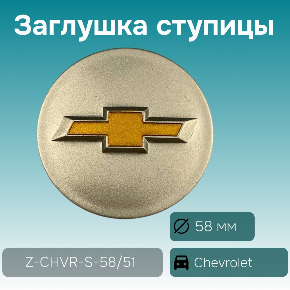 Chevrolet заглушка ступицы серебристая, Ø 58/53 мм, арт. Z-CHVR-S-58/51