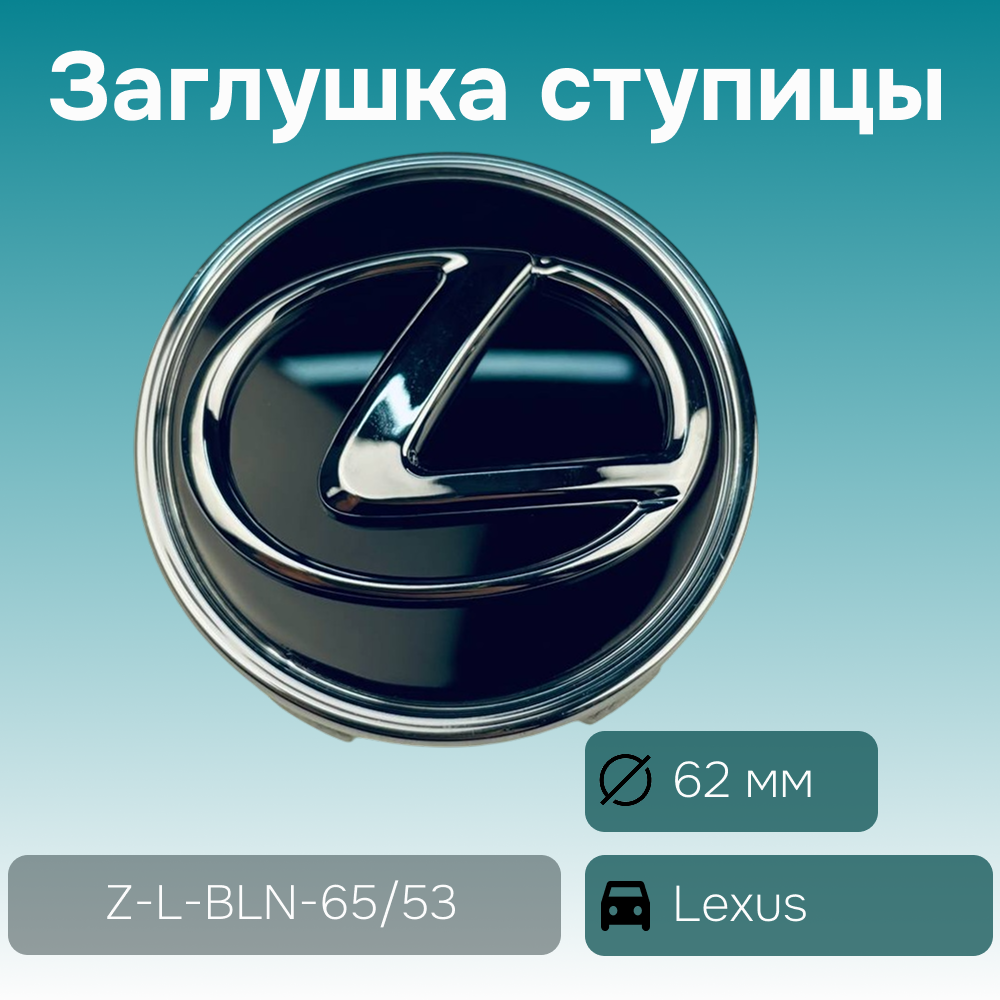 Lexus заглушка ступицы чёрная, Ø 62/56 мм, арт. Z-L-BLN-65/53
