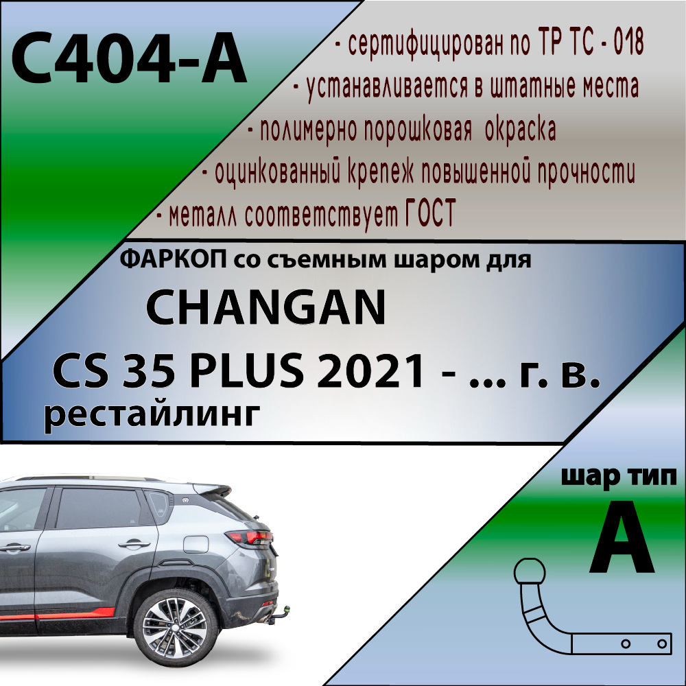 Фаркоп Changan CS35 Plus 2021- FL LEADER PLUS Арт. C404A