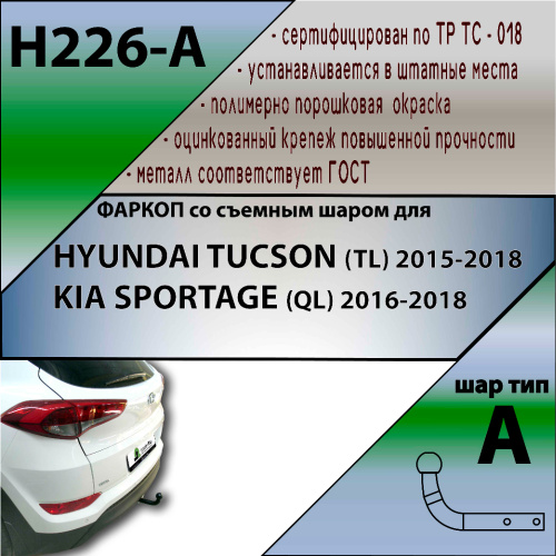 Фаркоп Hyundai Tucson (TL) 2015-2019 LEADER PLUS Арт. H226-A