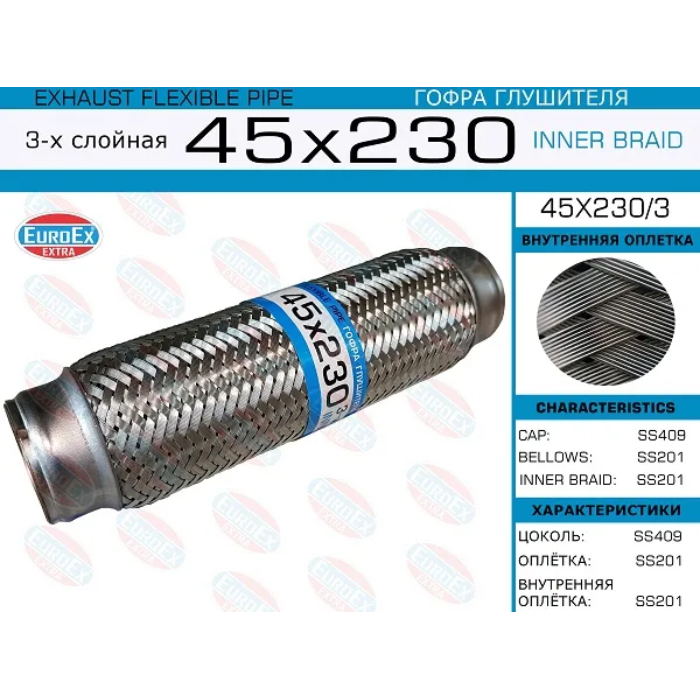 Гофра глушителя 45x230мм. 3-х слойная арт. 45x230/3
