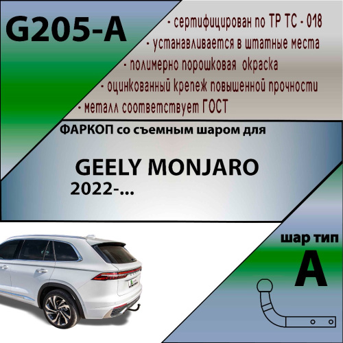 Фаркоп Geely Monjaro I 2022- LEADER PLUS Арт. G205A
