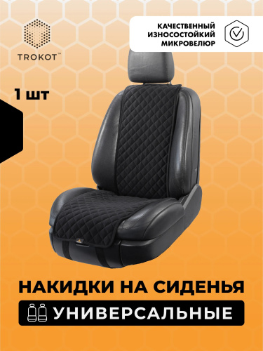 Накидка из алькантары TROKOT узкая спинка/узкий низ черная, арт. TR2617