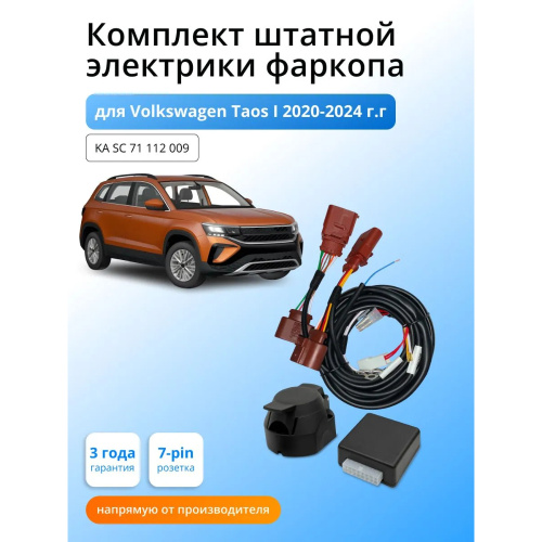 Блок согласования Volkswagen Taos 2020-2023 с блоком 7.1 7 pin КонцептАвто Арт. KASC71112009