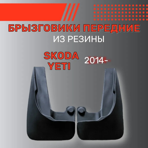 Брызговики Skoda Yeti I 2013-2018 FL, передние, резина Арт. BR.P.SK.YET.14G.06010