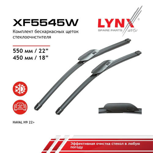 Комплект стеклоочистителей LYNXauto Flat XF5545W 550мм/450мм арт. XF5545W