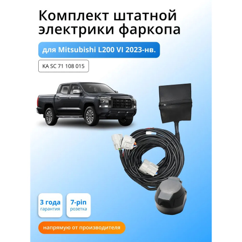 Блок согласования Mitsubishi L200 VI 2024- с блоком 7.1 7 pin КонцептАвто Арт. KASC71108015