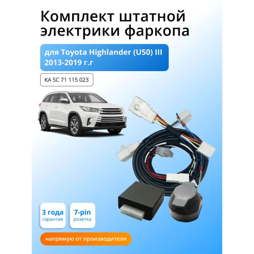 Блок согласования Toyota Highlander (U50) 2013-2016 с блоком 7.1 7 pin КонцептАвто Арт. KASC71115023