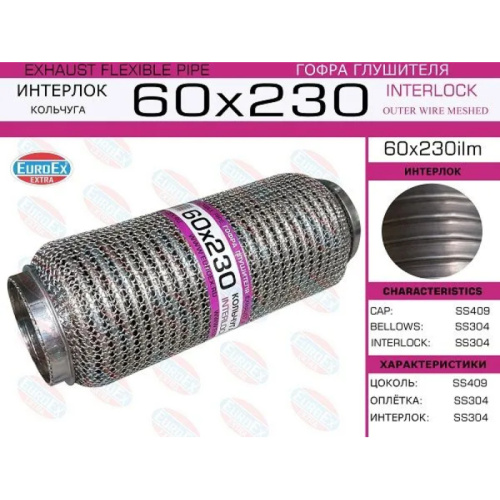 Гофра глушителя 60х230мм. кольчуга арт. 60X230ILM