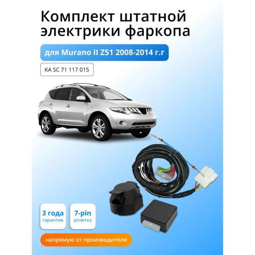 Блок согласования Nissan Murano (Z51) 2007-2010 с блоком 7.1 7 pin КонцептАвто Арт. KASC71117015