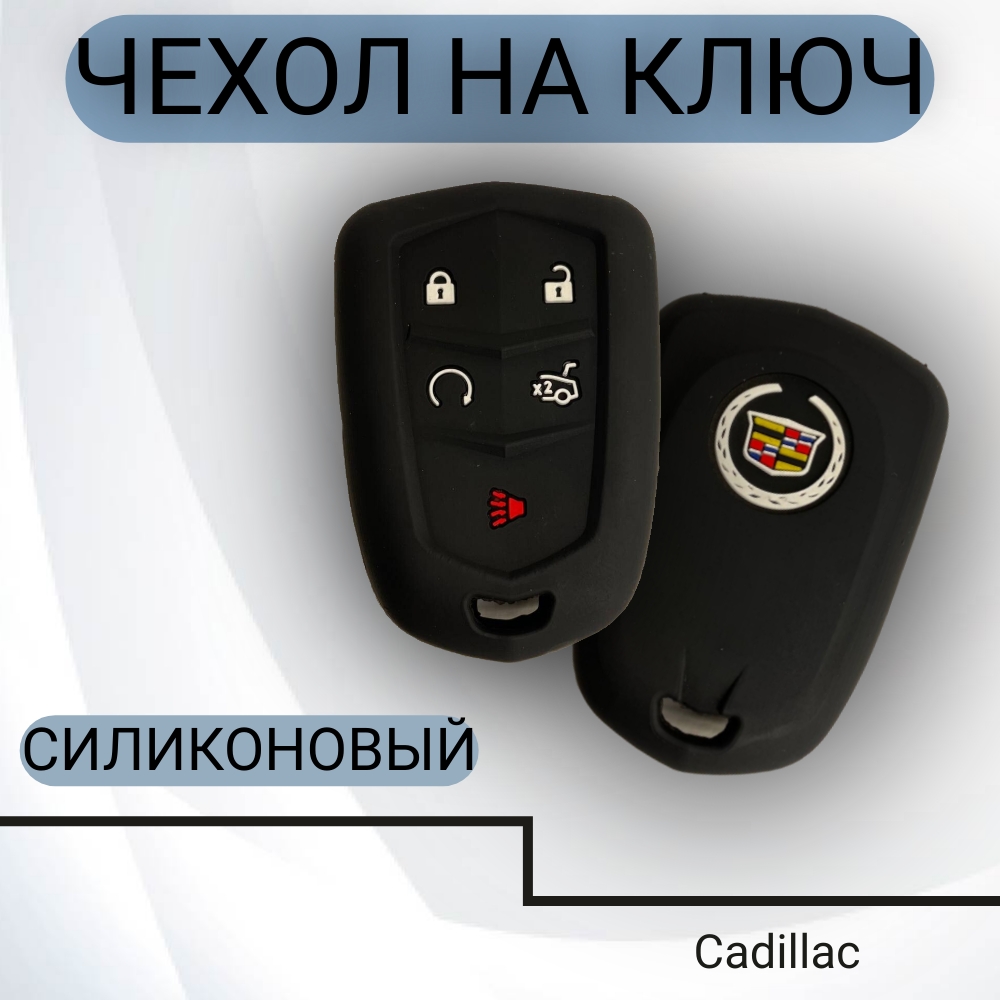 Чехол на ключ Cadillac силиконовый (5 кнопок), арт. 974