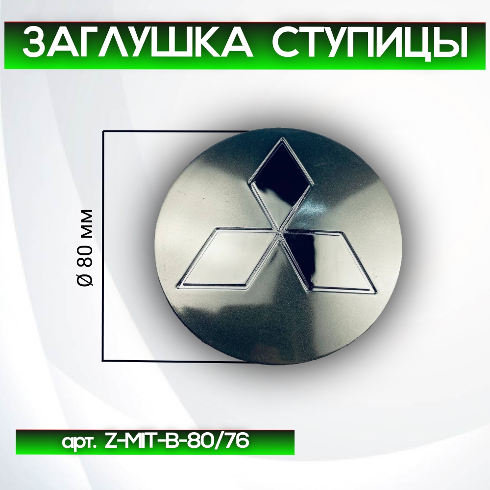 Mitsubishi заглушка ступицы серая+хром, Ø 80/76 мм, арт. Z-MIT-B-80/76