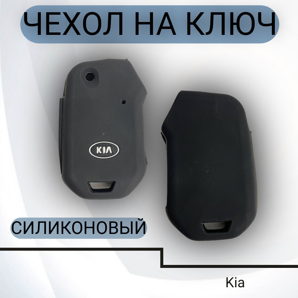 Чехол на ключ KIA силиконовый арт. SC-KIA-CEED