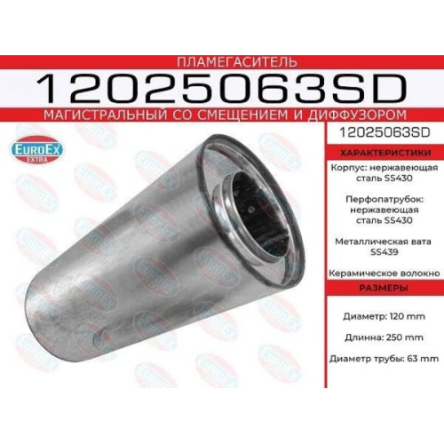 Пламегаситель магистральный 120x250x63 нерж. (бочонок 120) со смещен. и диф.