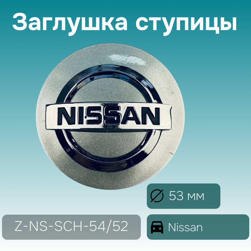 Nissan заглушка ступицы хром, Ø 53/49 мм, арт. Z-NS-SCH-54/52