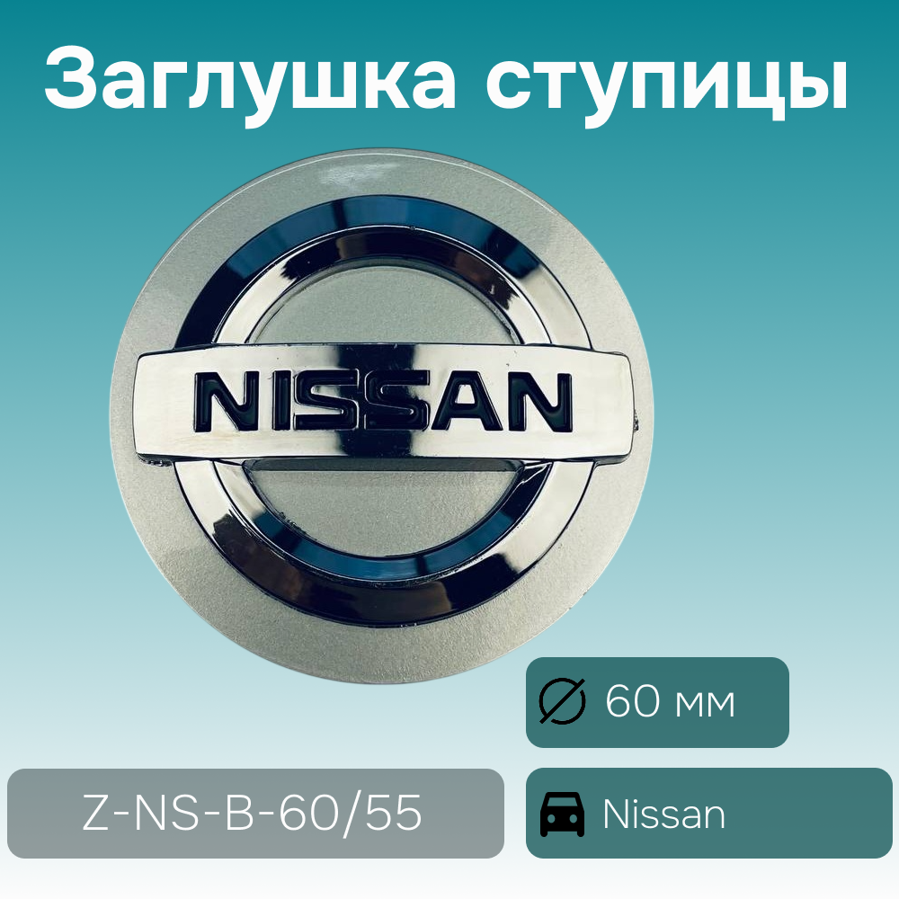 Nissan заглушка ступицы, Ø 60/57 мм, арт. Z-NS-B-60/55