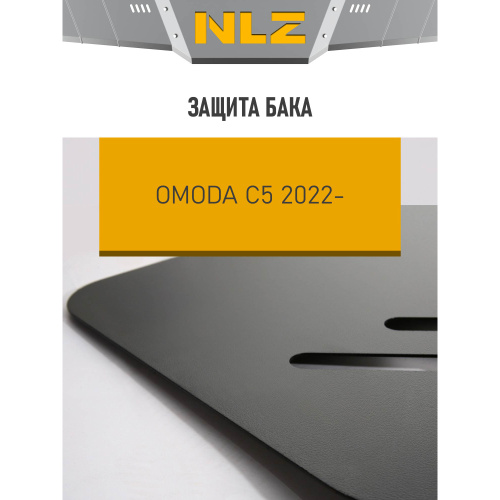 Защита бампера OMODA C5 2022-2024 (T19C), FWD, 1.5 бен. CVT, 2022- Арт. NLZ6335630