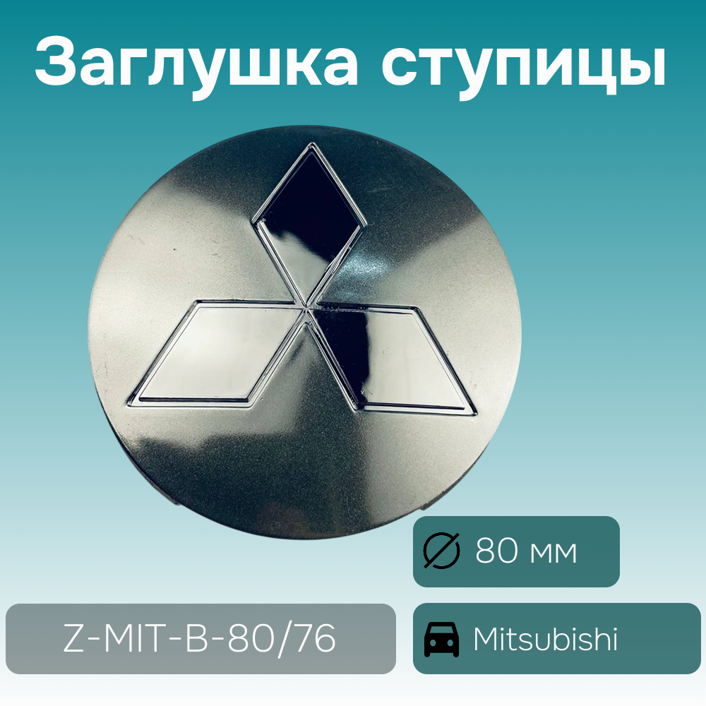 Mitsubishi заглушка ступицы серая+хром, Ø 80/76 мм, арт. Z-MIT-B-80/76
